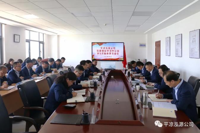 泓源公司召開(kāi)2021年第5次理論中心組學(xué)習(xí)會(huì)議(圖1) 泓源公司召開(kāi)2021年第5次理論中心組學(xué)習(xí)會(huì)議(圖1)