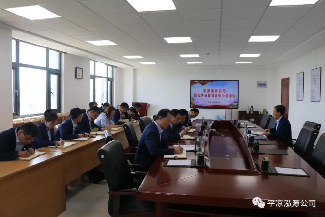 泓源公司召開(kāi)黨史學(xué)習(xí)教育領(lǐng)導(dǎo)小組會(huì)議(圖1)